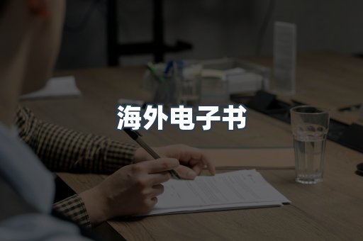 海外电子书
