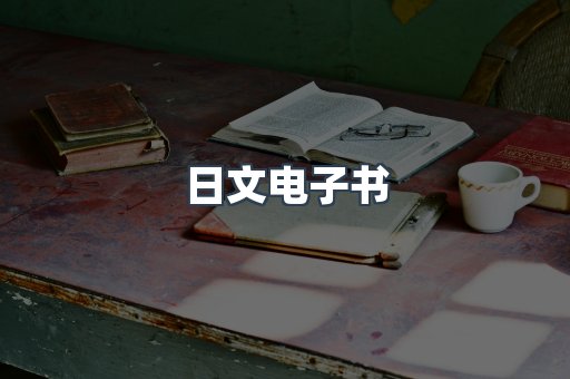 日文电子书